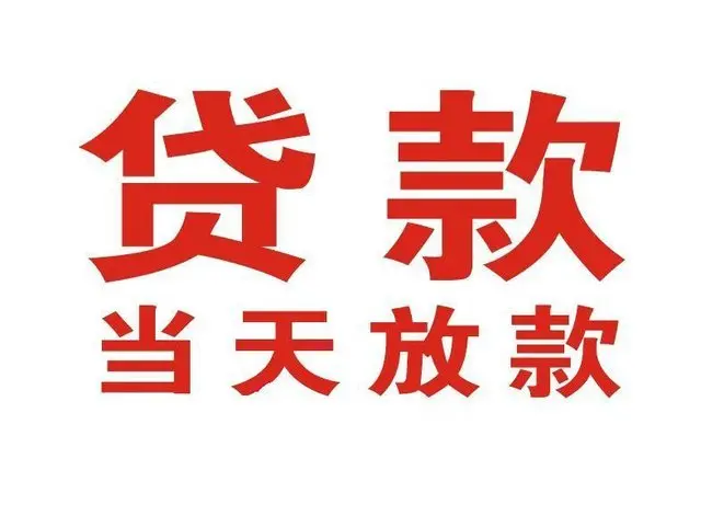​丽水最快私人借款/本地私借空放贷款公司/当天放款的信用贷款！